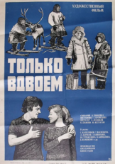 Постер фильма Только вдвоем (1976)