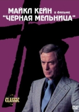 Постер фильма Черная мельница (1974)