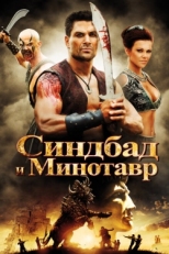 Постер фильма Синдбад и Минотавр (2011)