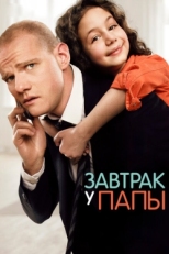 Постер фильма Завтрак у папы (2015)