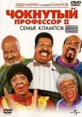 Постер фильма Чокнутый профессор 2: Семья Клампов (2000)