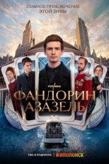 Постер сериала Фандорин. Азазель (2022)