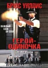 Постер фильма Герой-одиночка (1996)