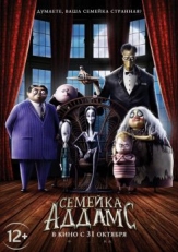 Постер мультфильма Семейка Аддамс (2019)