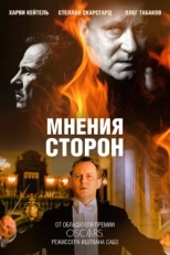 Постер фильма Мнения сторон (2001)