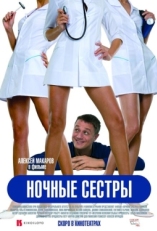 Постер фильма Ночные сестры (2007)