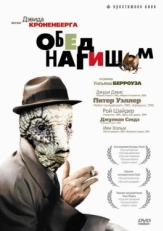 Постер фильма Обед нагишом (1991)