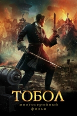 Постер сериала Тобол (2018)