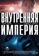 Постер фильма Внутренняя империя (2006)