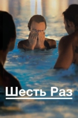 Постер фильма Шесть раз (2012)