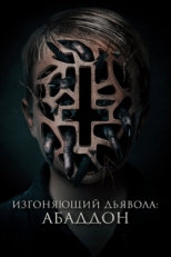 Постер фильма Изгоняющий дьявола: Абаддон (2019)