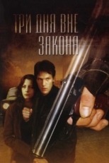 Постер фильма Три дня вне закона (1992)