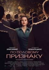 Постер фильма По половому признаку (2018)