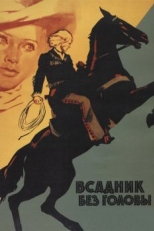 Постер фильма Всадник без головы (1973)