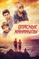 Постер фильма Опасные каникулы (2016)