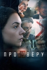 Постер сериала Про Веру (2019)