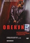 Постер фильма Опекун (2001)