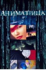 Постер мультфильмааниме Аниматрица (2003)