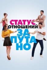 Постер сериала Статус отношений: Запутанно (2015)