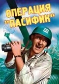 Постер фильма Операция «Пасифик» (1951)