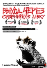 Постер фильма Выход через сувенирную лавку (2010)