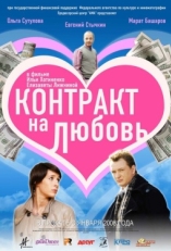 Постер фильма Контракт на любовь (2008)