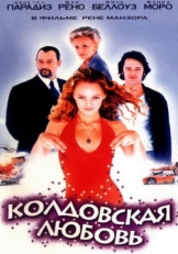 Постер фильма Колдовская любовь (1997)