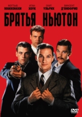 Постер фильма Братья Ньютон (1998)