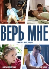 Постер сериала Верь мне (2014)