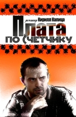 Постер сериала Плата по счетчику (2014)