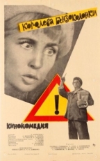 Постер фильма Королева бензоколонки (1962)