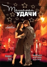 Постер фильма Талисман удачи (2008)