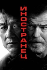 Постер фильма Иностранец (2017)