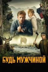 Постер фильма Будь мужчиной (2023)