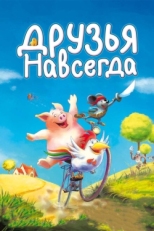 Постер мультфильма Друзья навсегда (2009)