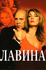 Постер сериала Лавина (2001)