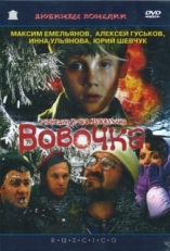 Постер фильма Вовочка (2002)