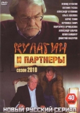 Постер сериала Кулагин и партнеры (2004)