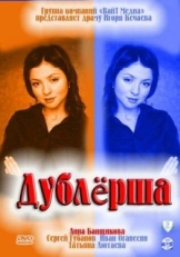 Постер сериала Дублерша (2011)