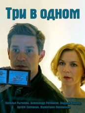 Постер сериала Три в одном (2017)