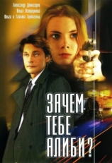 Постер сериала Зачем тебе алиби? (2003)