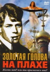 Постер фильма Золотая голова на плахе (2004)