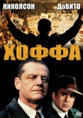 Постер фильма Хоффа (1992)