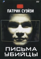 Постер фильма Письма убийцы (1998)