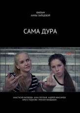 Постер сериала Сама дура (2016)