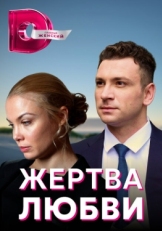 Постер сериала Жертва любви (2018)