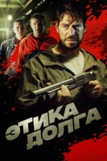 Постер фильма Этика долга (2022)