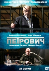 Постер сериала Петрович (2012)