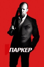 Постер фильма Паркер (2012)