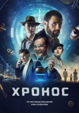 Постер фильма Хронос (2022)